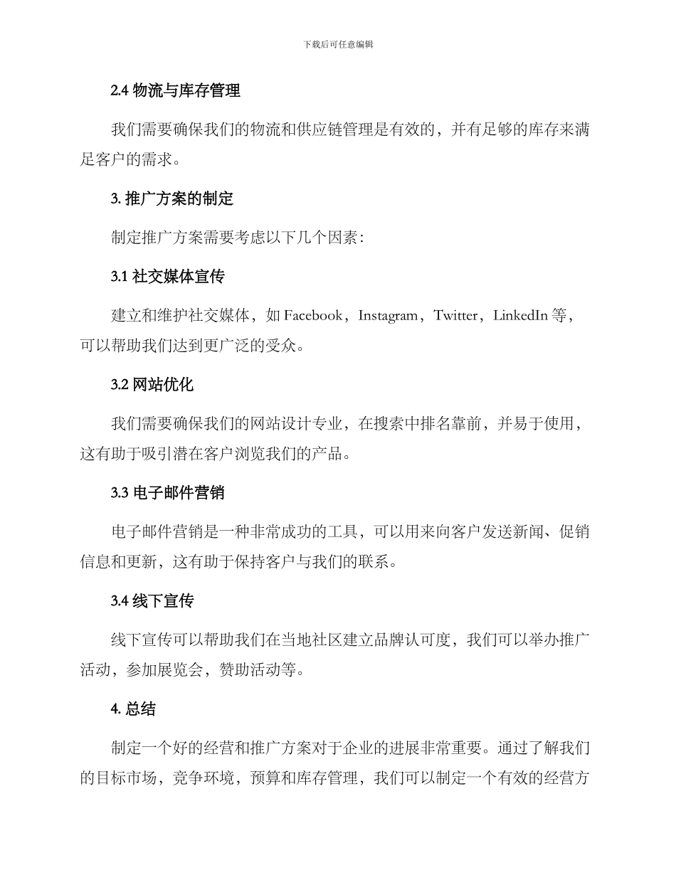 经营与推广方案_第2页