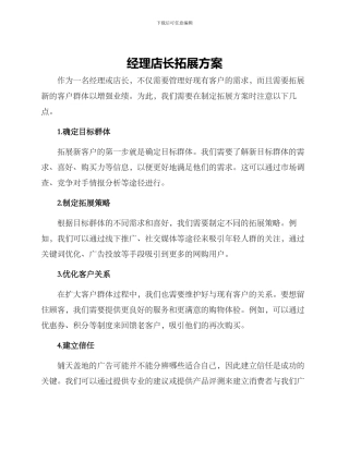 经理店长拓展方案