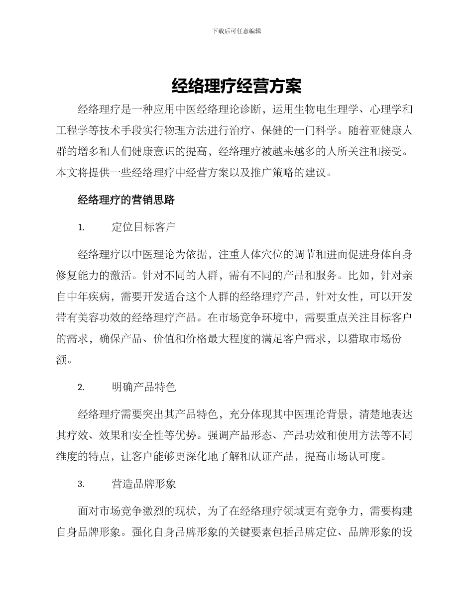 经络理疗经营方案_第1页