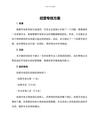 经营专班方案