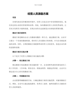 经营人员激励方案