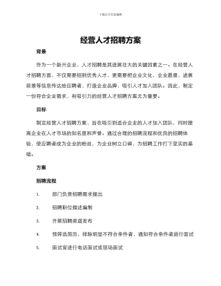经营人才招聘方案