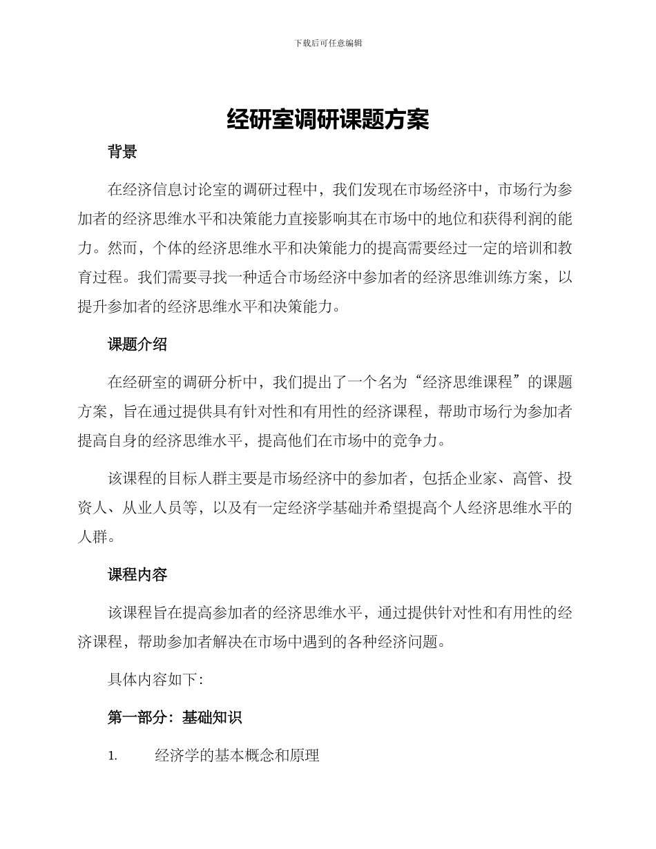 经研室调研课题方案_第1页