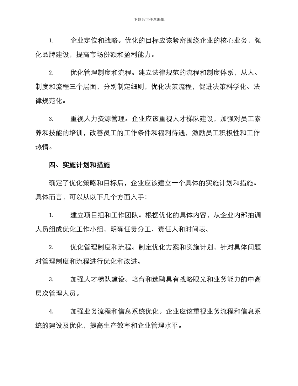 经营优化实施方案_第2页