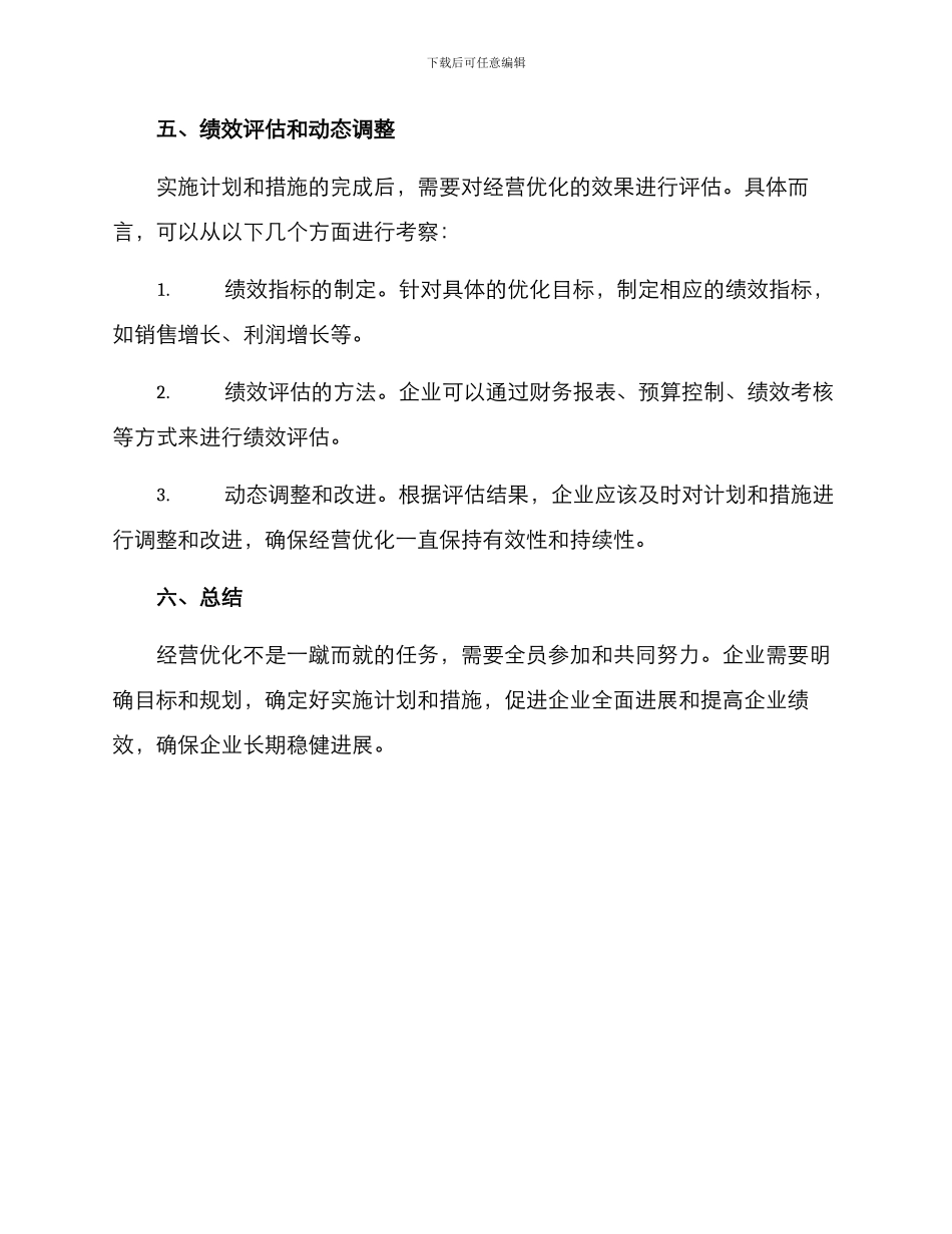 经营优化实施方案_第3页