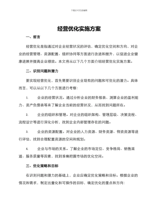 经营优化实施方案