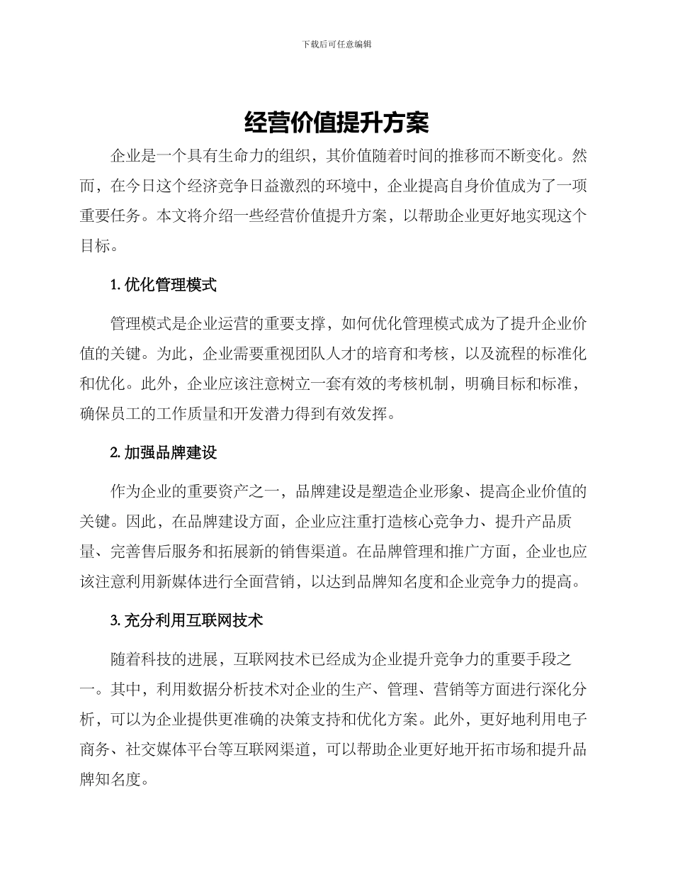 经营价值提升方案_第1页