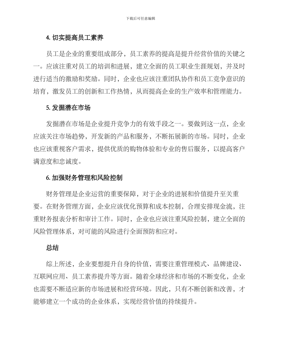 经营价值提升方案_第2页