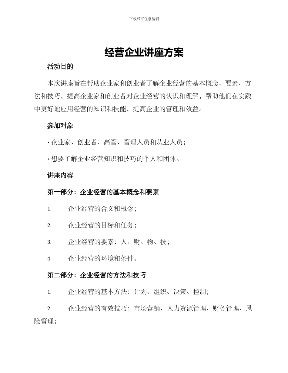 经营企业讲座方案_第1页
