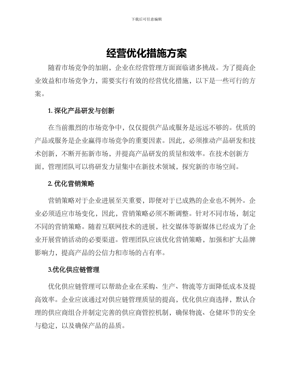 经营优化措施方案_第1页