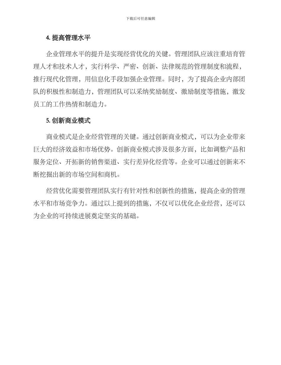 经营优化措施方案_第2页