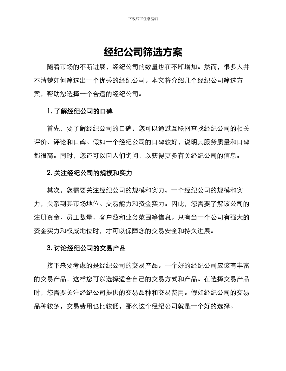 经纪公司筛选方案_第1页