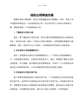 经纪公司筛选方案