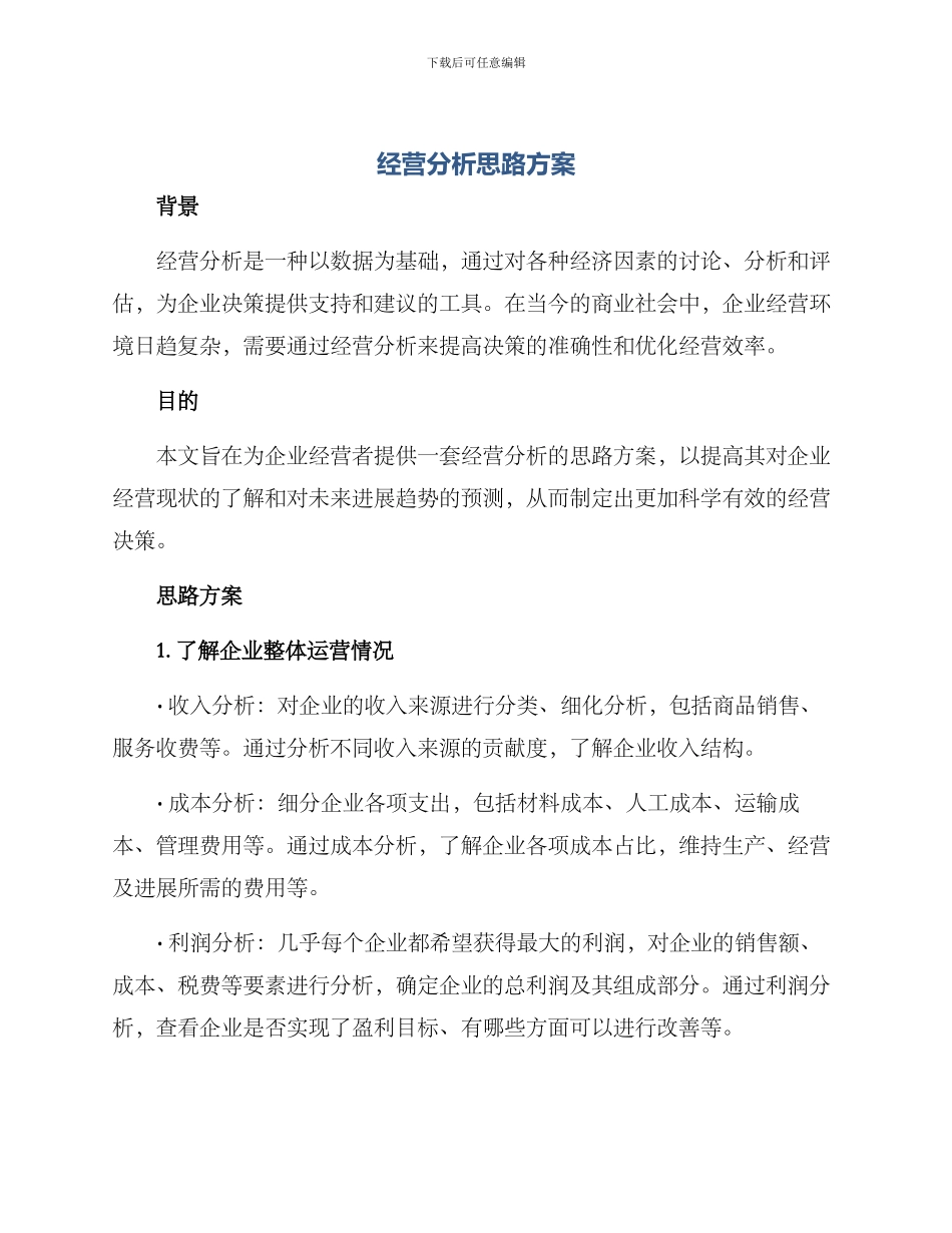 经营分析思路方案_第1页