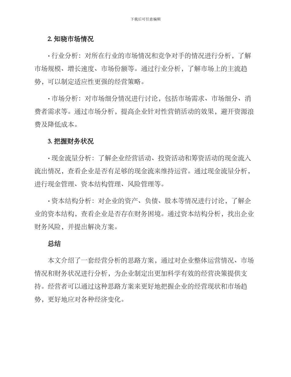 经营分析思路方案_第2页