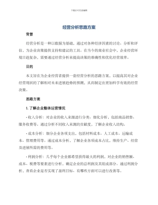 经营分析思路方案