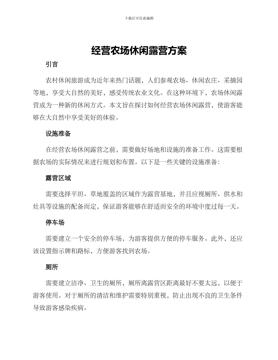 经营农场休闲露营方案_第1页