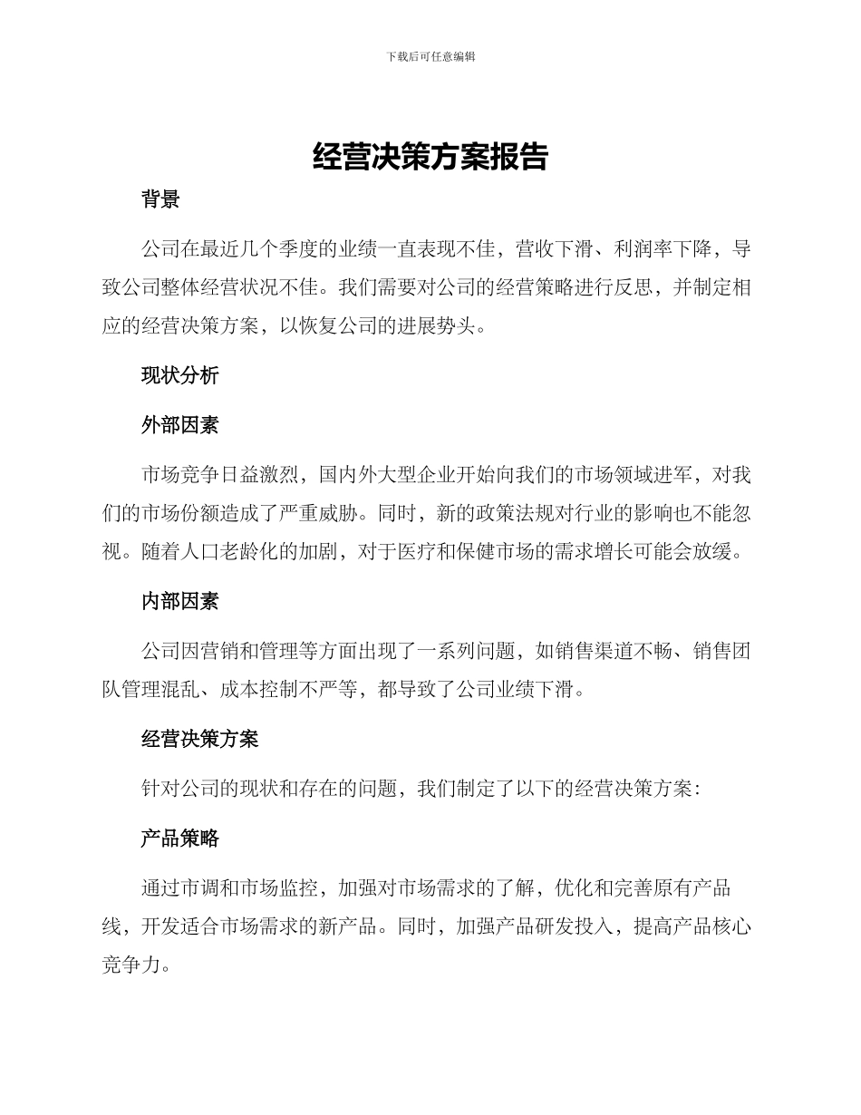 经营决策方案报告_第1页