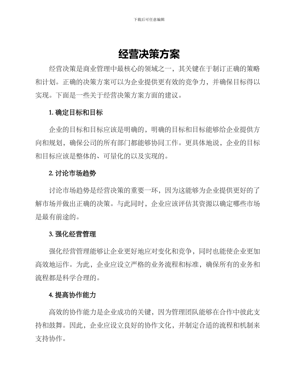 经营决策方案_第1页