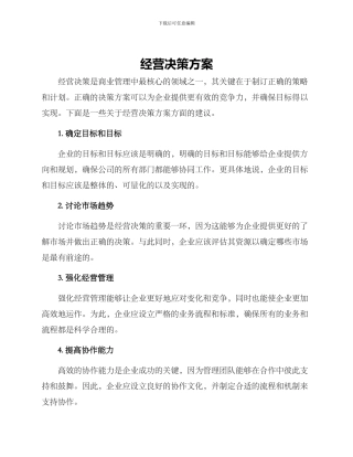 经营决策方案