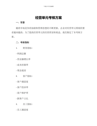 经营单元考核方案