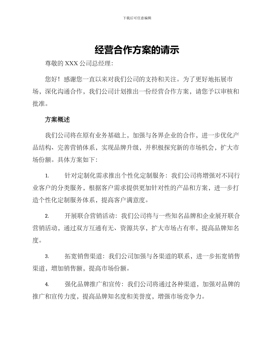 经营合作方案的请示_第1页