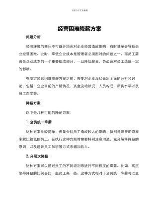 经营困难降薪方案