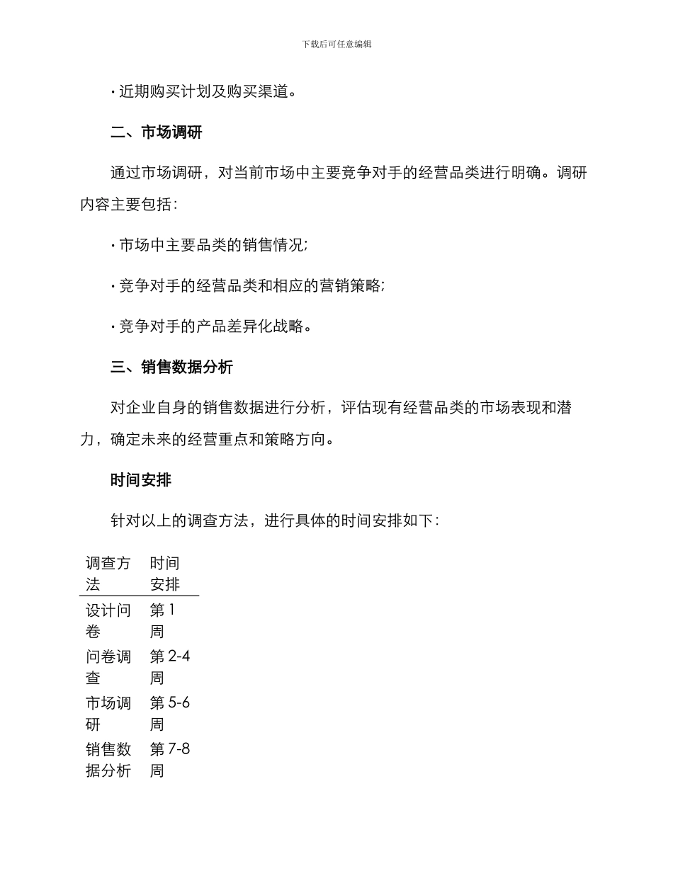 经营品类调查方案_第2页