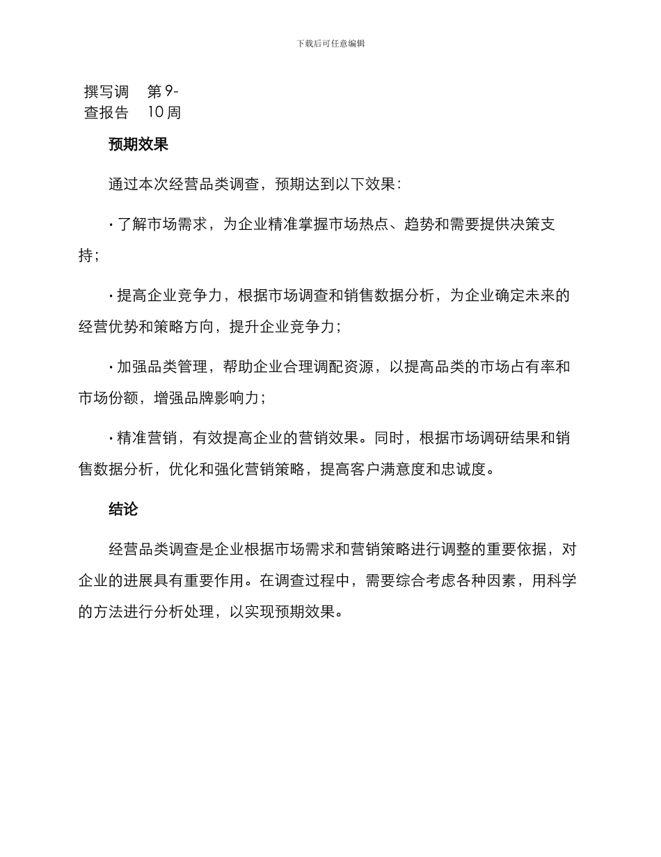 经营品类调查方案_第3页