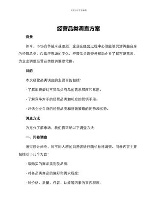 经营品类调查方案