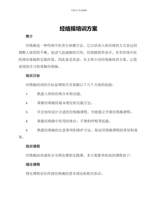 经络操培训方案