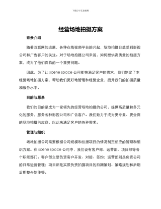 经营场地拍摄方案
