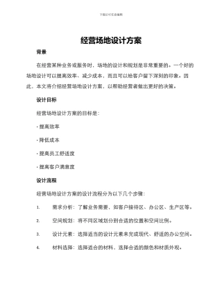 经营场地设计方案