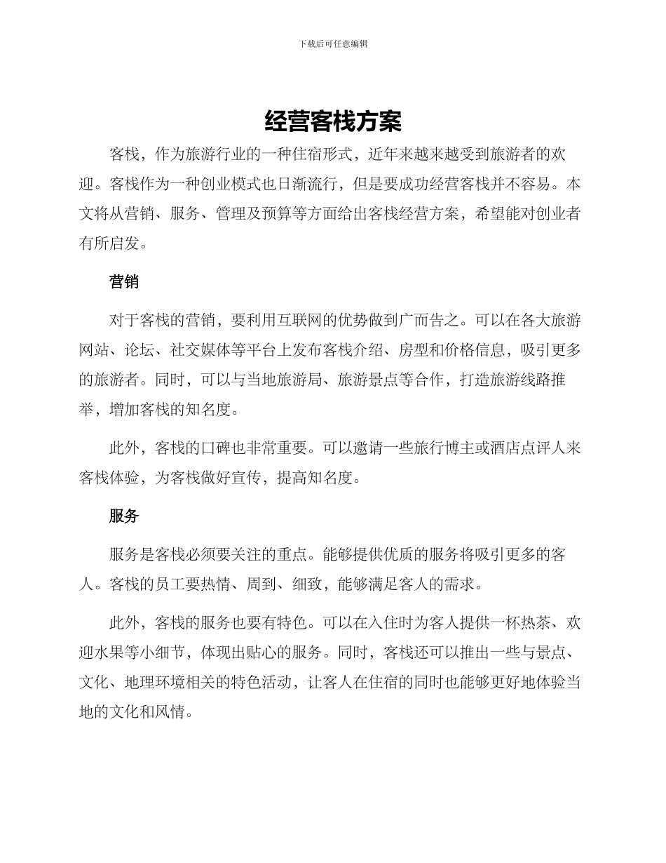 经营客栈方案_第1页