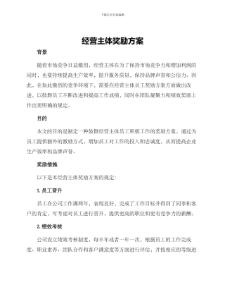 经营主体奖励方案