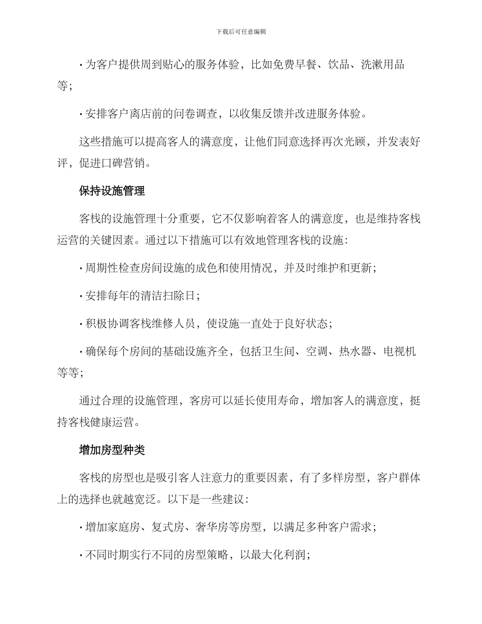 经营客栈方案简单_第2页