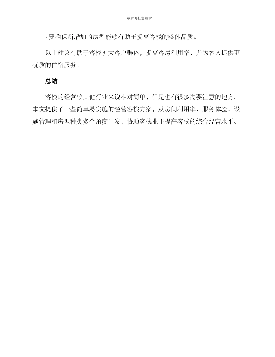 经营客栈方案简单_第3页
