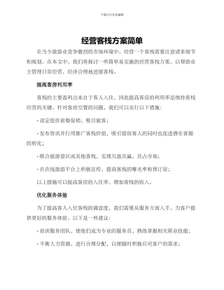 经营客栈方案简单