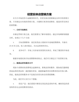 经营实体店营销方案