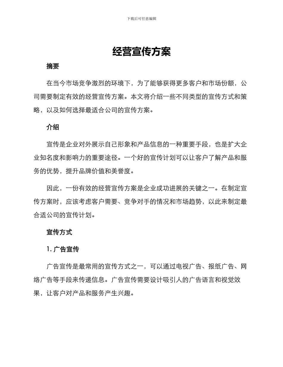 经营宣传方案_第1页