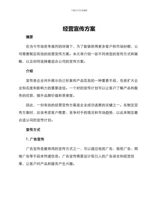 经营宣传方案