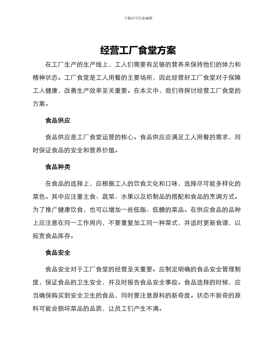 经营工厂食堂方案_第1页