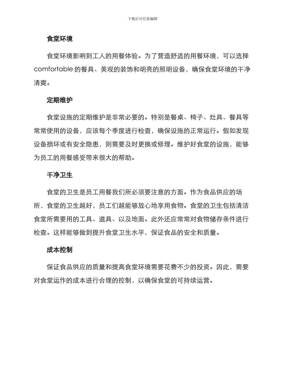 经营工厂食堂方案_第2页