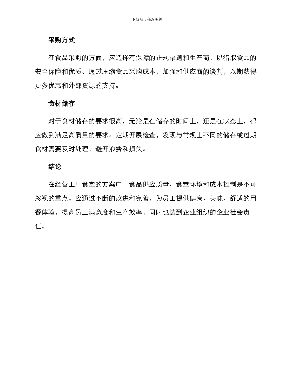 经营工厂食堂方案_第3页