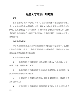 经营人才培训计划方案