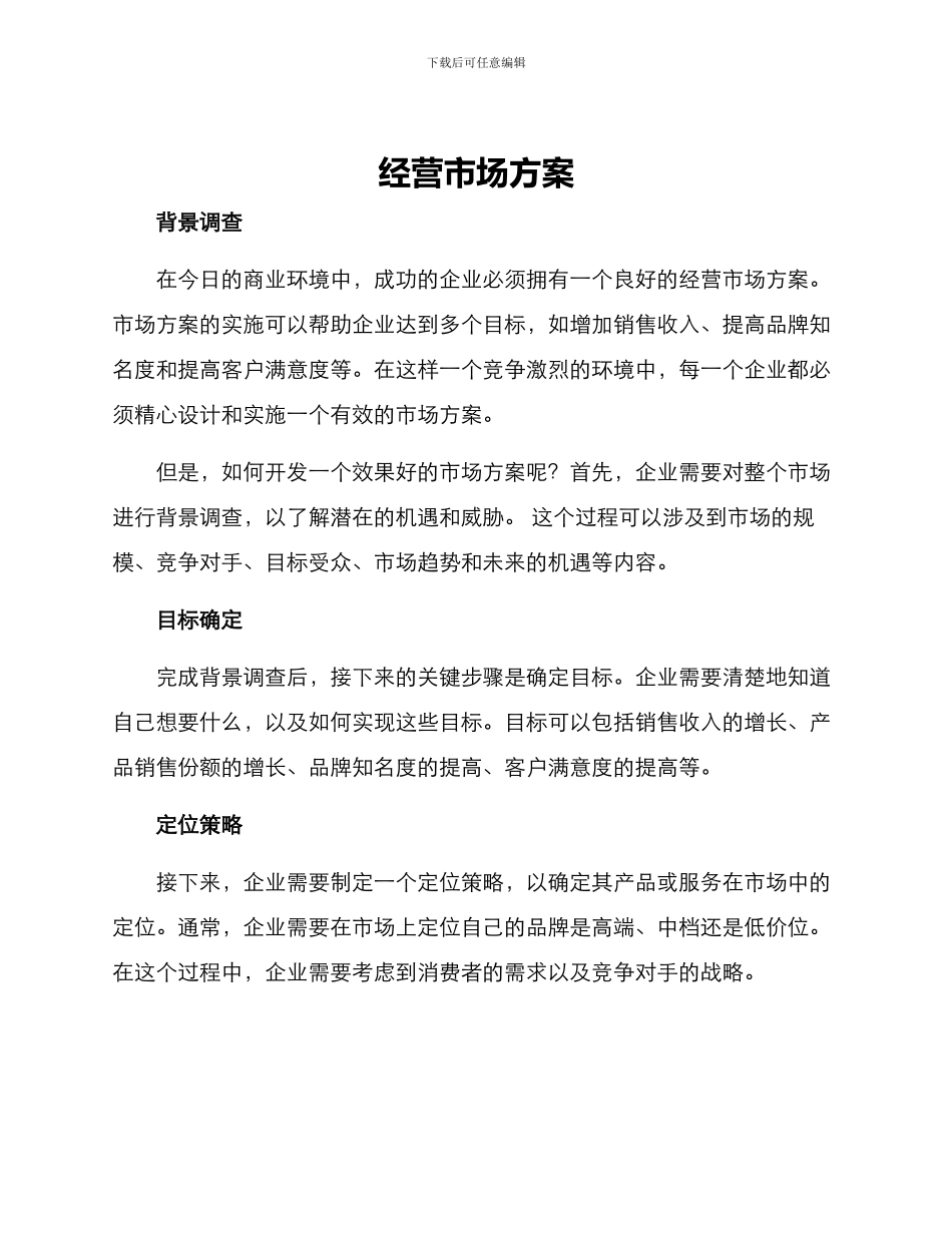 经营市场方案_第1页