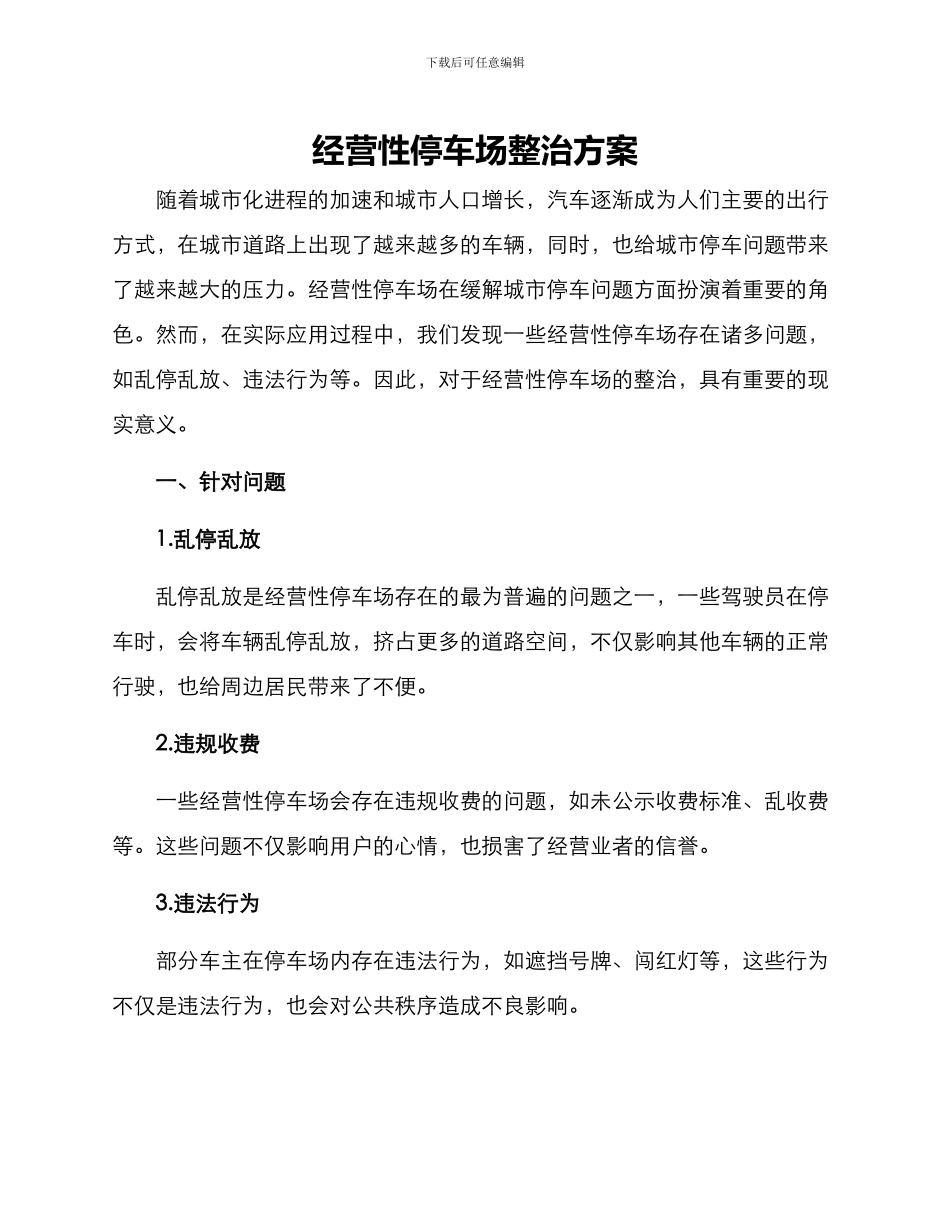 经营性停车场整治方案_第1页