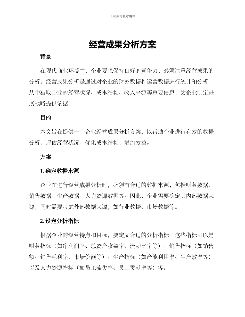 经营成果分析方案_第1页