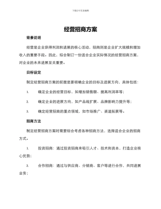 经营招商方案
