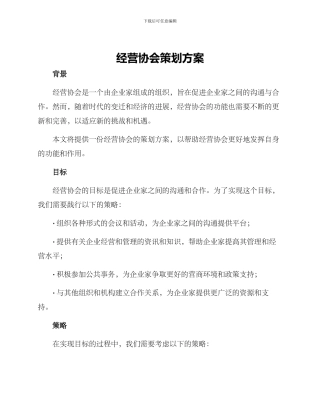 经营协会策划方案